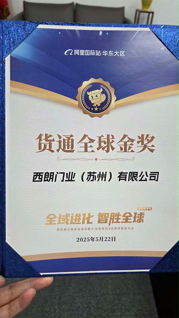 阿里巴巴国际站为成人向日葵视频下载安装门业（苏州）有限公司版发的货通全球金奖证书